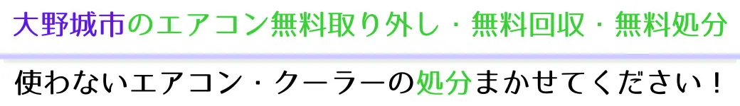 大野城市でエアコンを無料で処分したい方へ。不要になったエアコンの処分はお任せください!エアコン無料回収・処分サービスを提供しています。