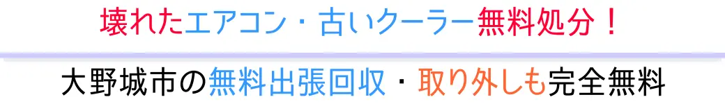 大野城市の無料出張回収・取り外しも完全無料。壊れたエアコン・古いクーラー無料処分!
