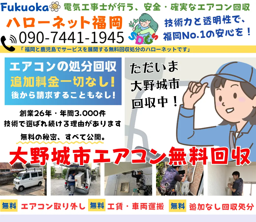 大野城市でエアコン回収・処分なら【完全無料】｜安心・実績の老舗ハローネット福岡