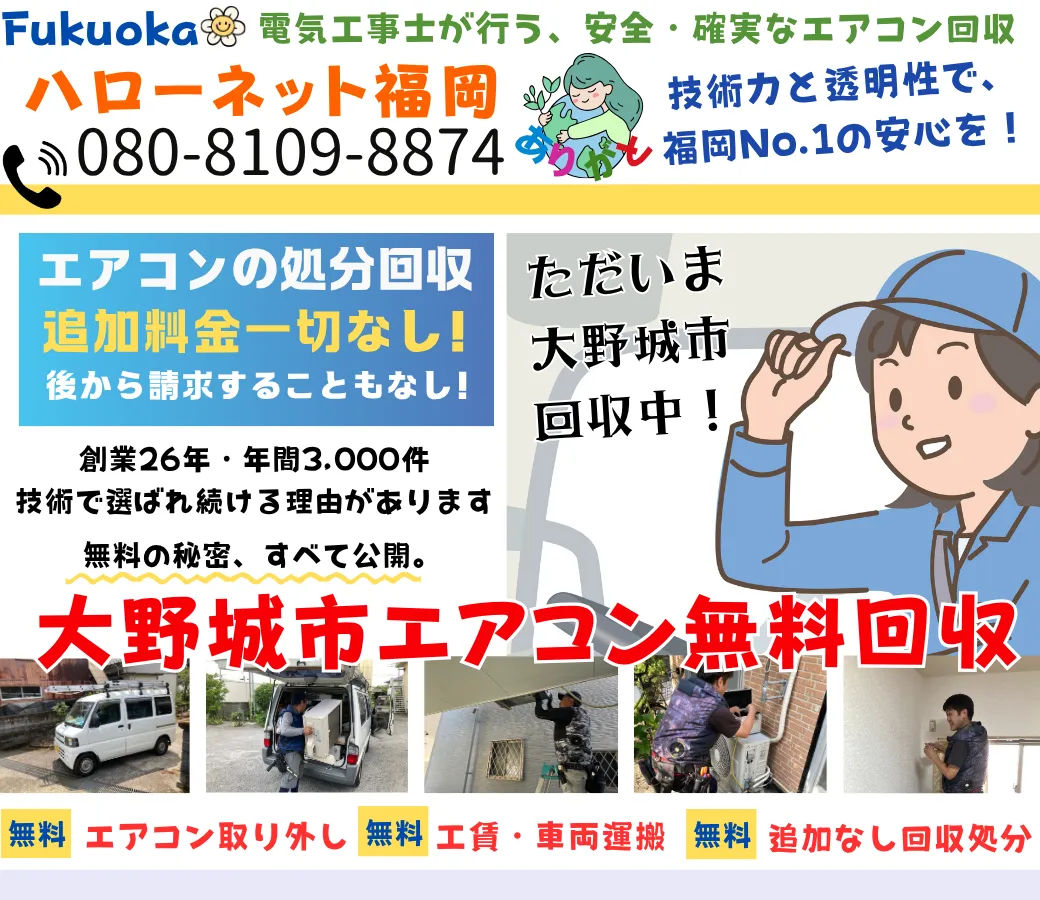大野城市のエアコン無料回収・処分|安心と信頼の実績【ハローネット福岡】